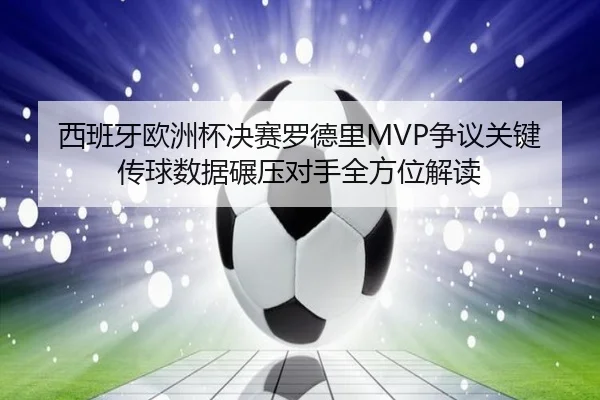 西班牙欧洲杯决赛罗德里MVP争议关键传球数据碾压对手全方位解读