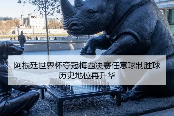 a-gen-ting-shi-jie-bei-duo-guan-mei-xi-jue-sai-ren-yi-qiu-zhi-sheng-qiu-li-shi-di-wei-zai-sheng-hua-3-216.jpg