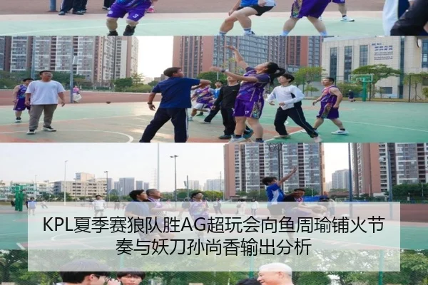 KPL夏季赛狼队胜AG超玩会向鱼周瑜铺火节奏与妖刀孙尚香输出分析