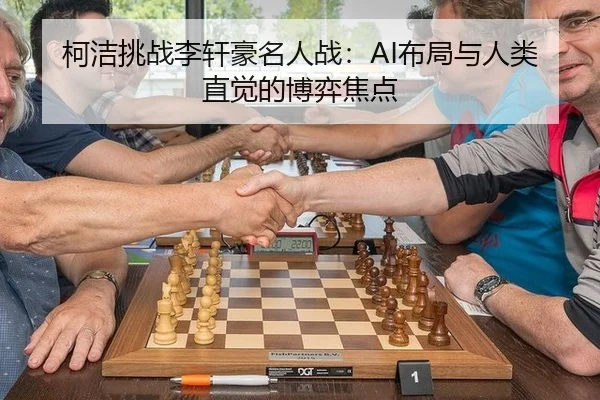 ke-jie-tiao-zhan-li-xuan-hao-ming-ren-zhan-bu-ju-yu-ren-lei-zhi-jue-de-bo-yi-jiao-dian-2-628.jpg